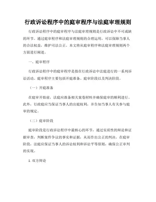 行政诉讼程序中的庭审程序与法庭审理规则