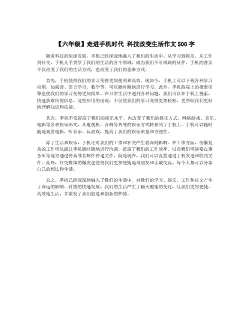 【六年级】走进手机时代 科技改变生活作文500字