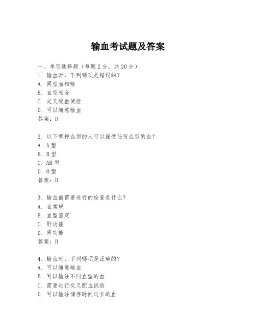 输血考试题及答案