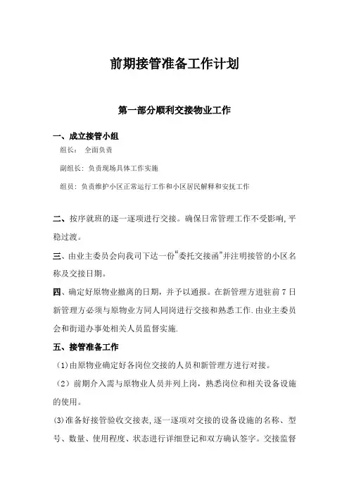 物业前期接管准备工作计划(完)