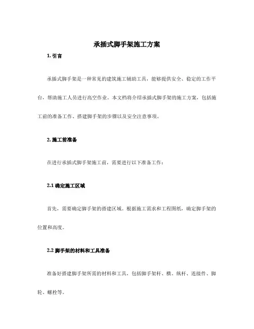 承插式脚手架施工方案