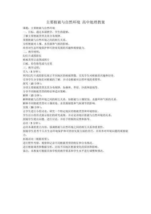 主要植被与自然环境 高中地理教案