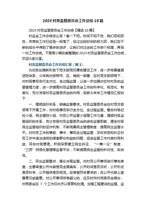 2023村务监督委员会工作总结【精选10篇】