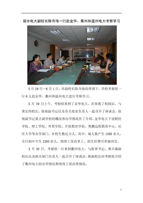 丽水电大副校长陈寺海一行赴金华、衢州和温州电大考察学习