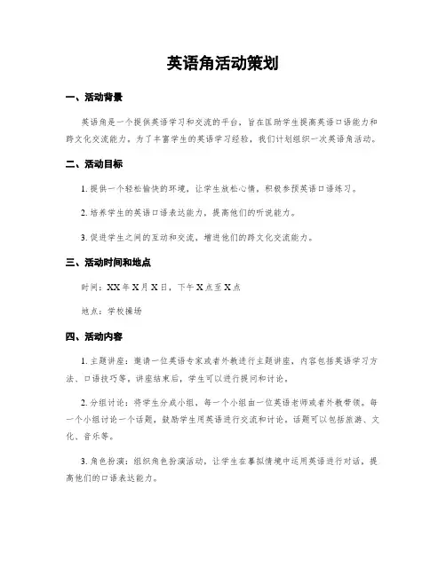 英语角活动策划