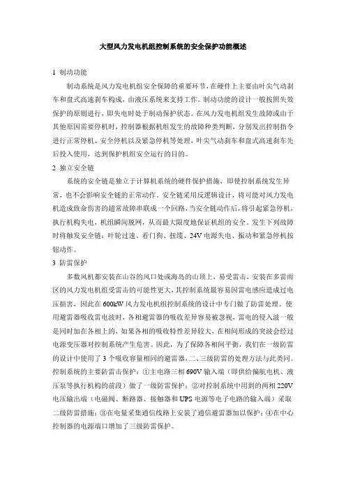 风力发电--控制系统的安全保护功能概述