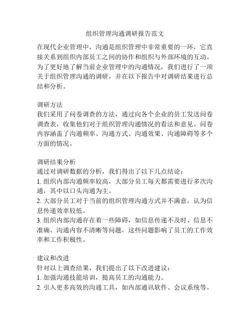 组织管理沟通调研报告范文