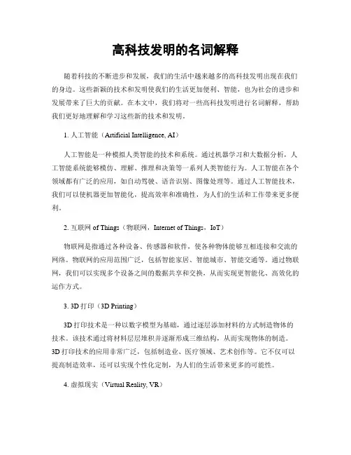 高科技发明的名词解释