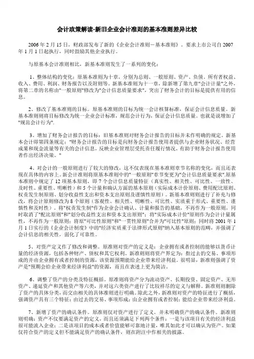 会计政策解读新旧企业会计准则的基本准则差异比较