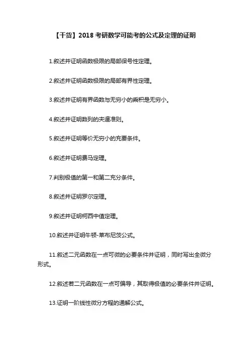【干货】2018考研数学可能考的公式及定理的证明