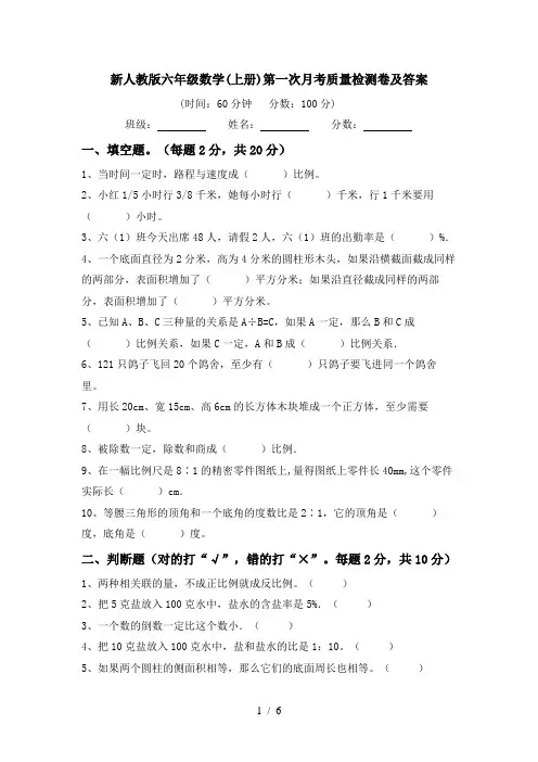 新人教版六年级数学(上册)第一次月考质量检测卷及答案