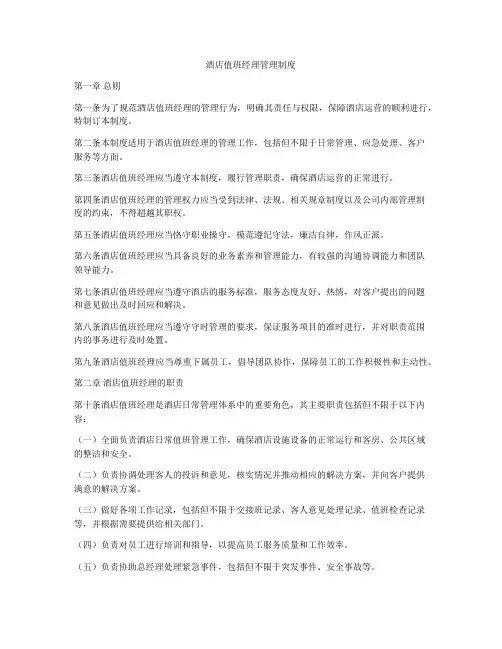 酒店值班经理管理制度