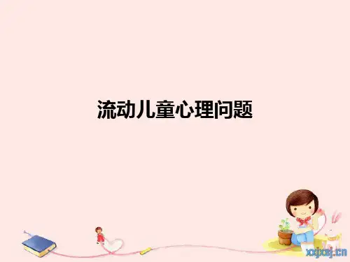 流动儿童心理问题PPT课件