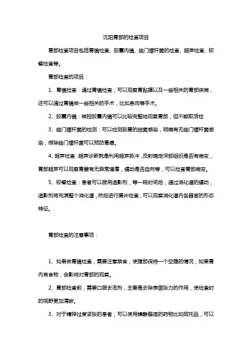沈阳胃部的检查项目