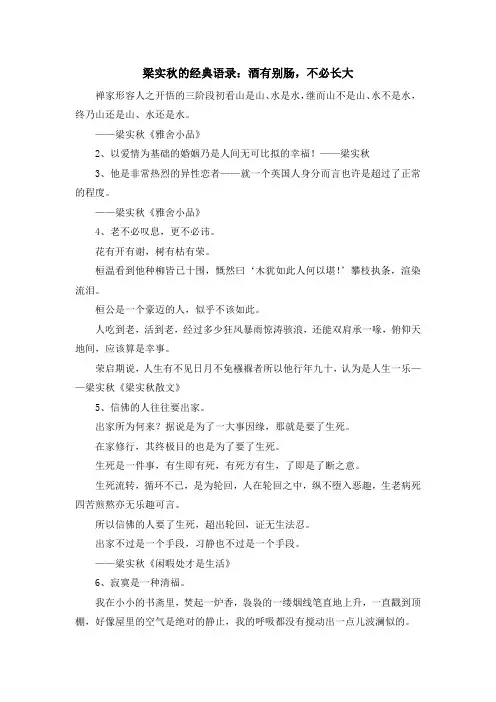 最新-梁实秋的经典语录酒有别肠不必长大 精品