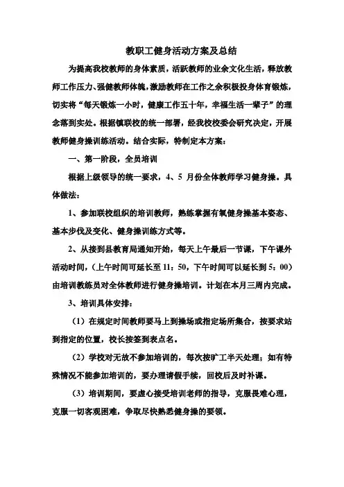 教职工健身活动方案及总结