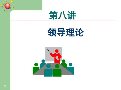 组织行为学领导理论与领导艺术