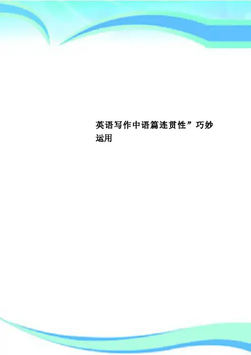 英语写作中语篇连贯性”巧妙运用