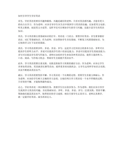 如何引导学生学好英语