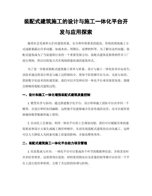 装配式建筑施工的设计与施工一体化平台开发与应用探索