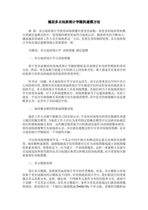 储层多点地质统计学随机建模方法