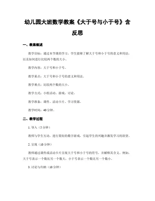 幼儿园大班数学教案《大于号与小于号》含反思