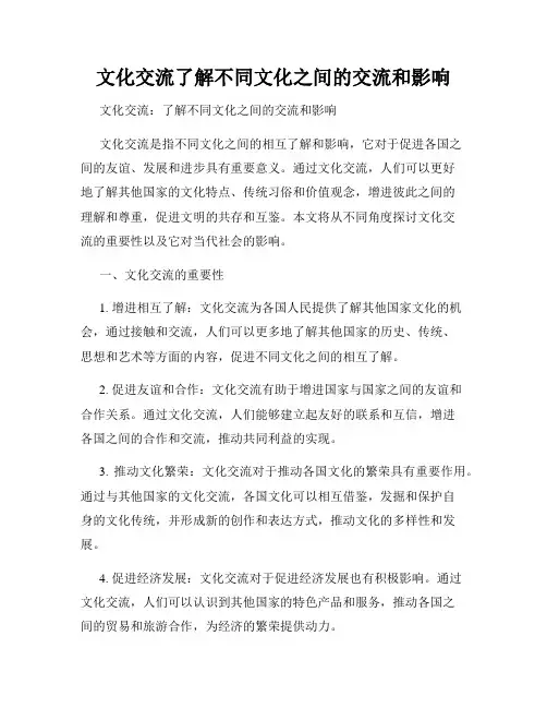 文化交流了解不同文化之间的交流和影响