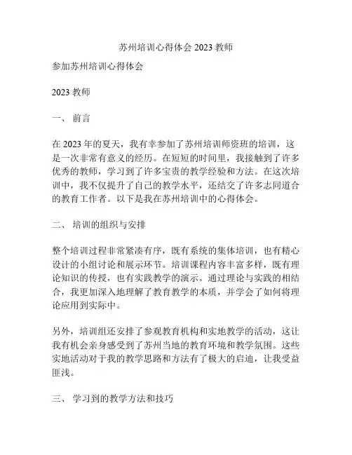 苏州培训心得体会2023教师