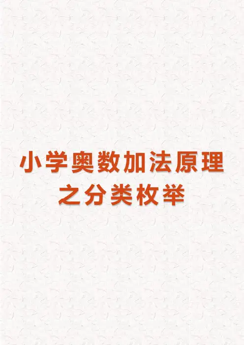 小学奥数加法原理之分类枚举(完整版)