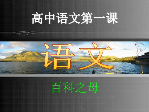 高中语文开学第一课 课件