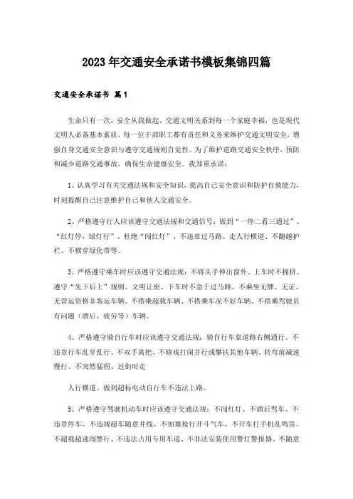 2023年交通安全承诺书模板集锦四篇