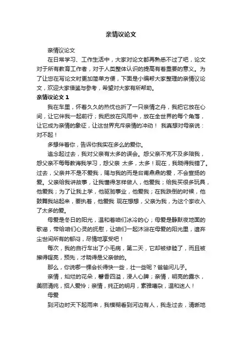 亲情议论文