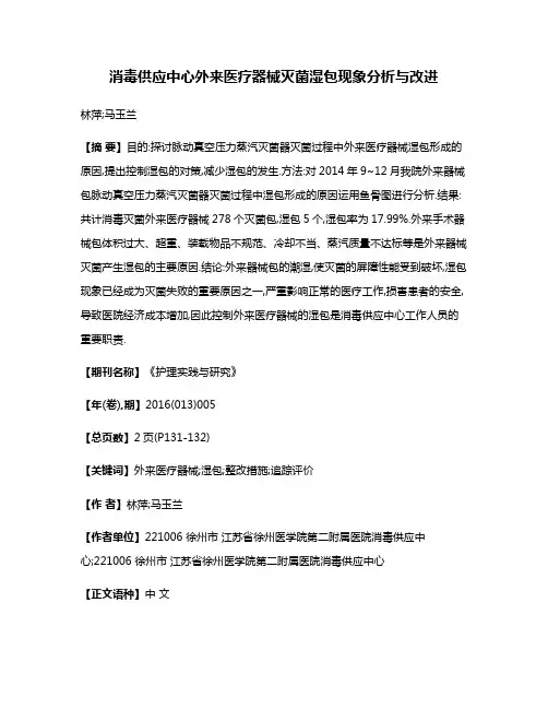 消毒供应中心外来医疗器械灭菌湿包现象分析与改进