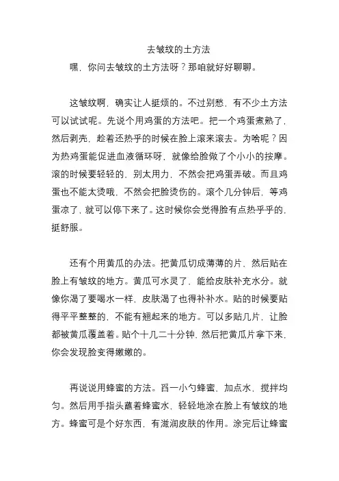去皱纹的土方法