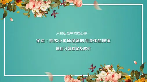 人教版高中物理必修一实验：探究小车速度随时间变化的规律课后习题及解析