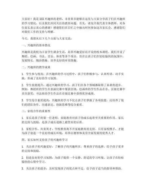 兴趣班老师家长会发言稿