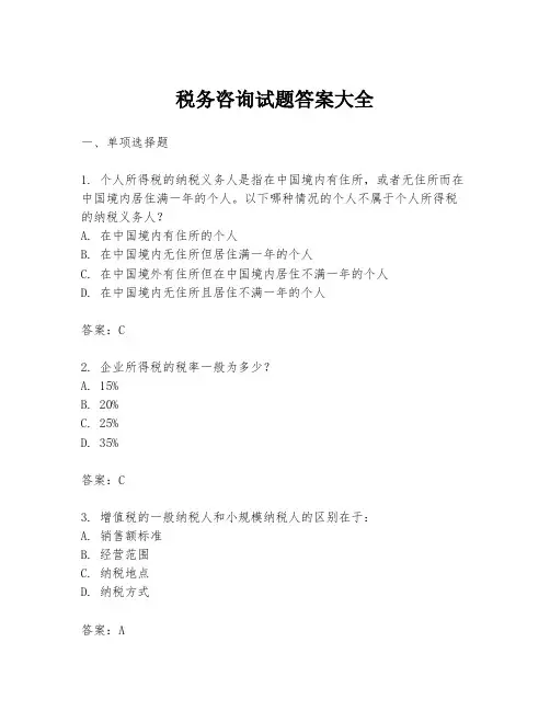 税务咨询试题答案大全