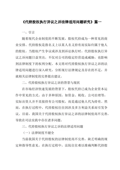 《2024年代持股权执行异议之诉法律适用问题研究》范文