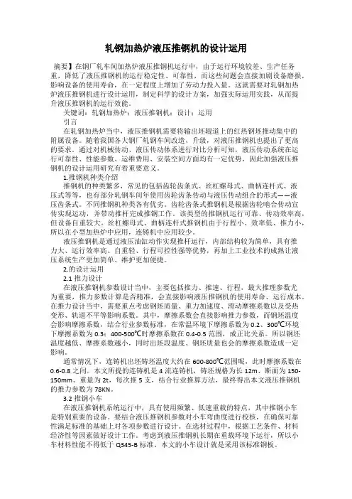 轧钢加热炉液压推钢机的设计运用