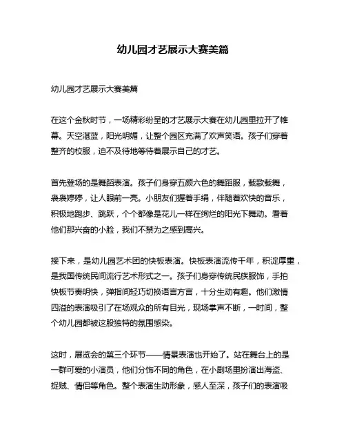 幼儿园才艺展示大赛美篇