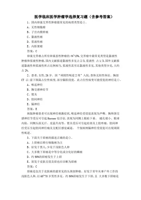 医学临床医学肿瘤学选择复习题(含参考答案)