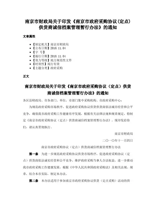 南京市财政局关于印发《南京市政府采购协议(定点)供货商诚信档案管理暂行办法》的通知