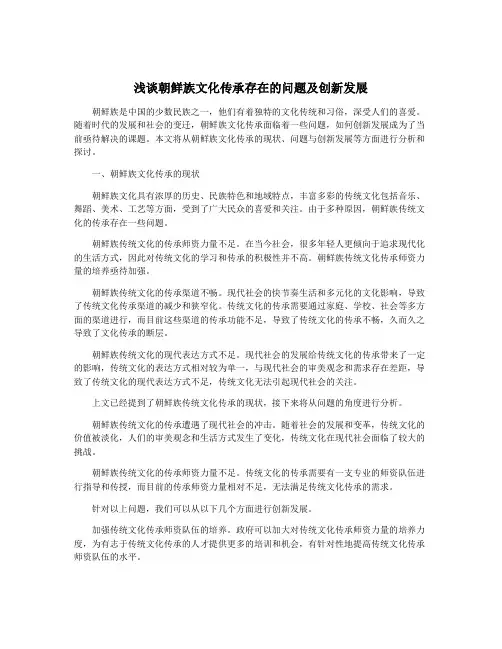 浅谈朝鲜族文化传承存在的问题及创新发展