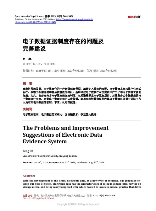 电子数据证据制度存在的问题及完善建议