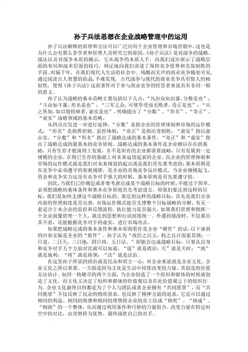 孙子兵法思想在企业战略管理中的运用1