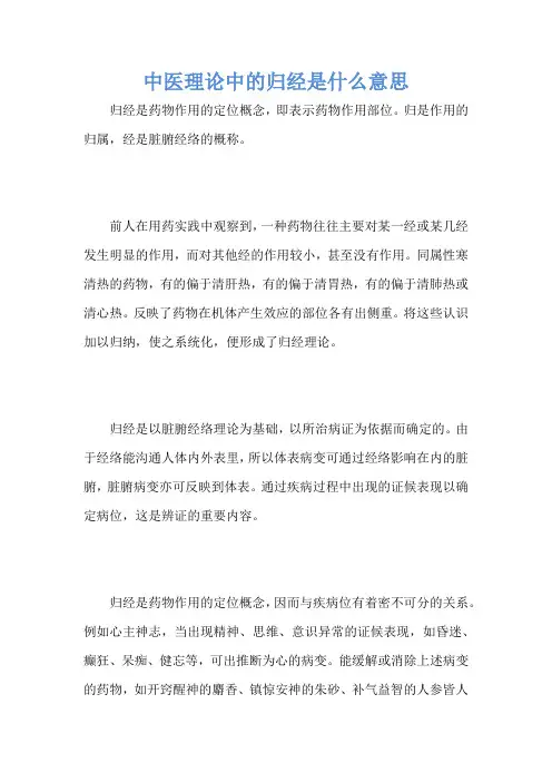 中医理论中的归经是什么意思