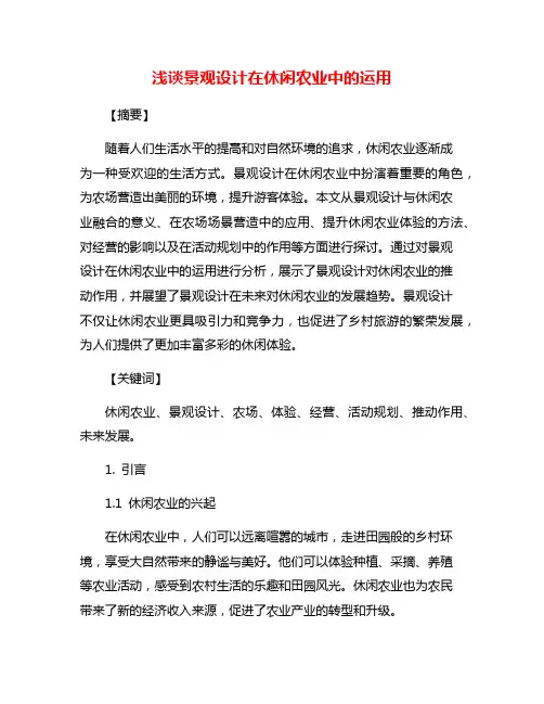 浅谈景观设计在休闲农业中的运用