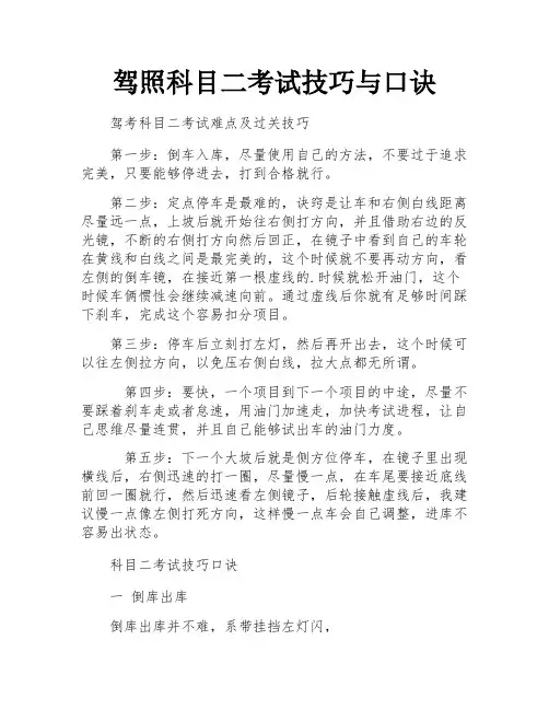驾照科目二考试技巧与口诀