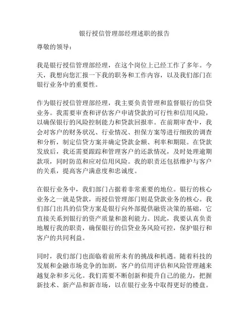 银行授信管理部经理述职的报告