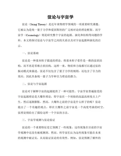 弦论与宇宙学